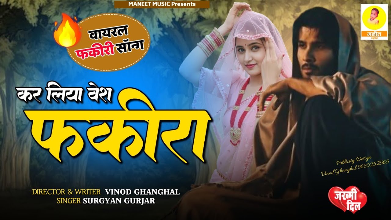 वायरल फकीरी सॉन्ग 🔥 Kar Liya Vesh Fakira || कर लिया वेश फकीरा | Rajsthani Song 2025 | Surgyan Gurjar