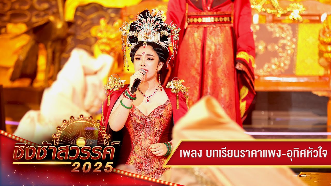 บทเรียนราคาแพง, อุทิศหัวใจ - โรงเรียนพระปฐมวิทยาลัย จ.นครปฐม | ชิงช้าสวรรค์ 2025