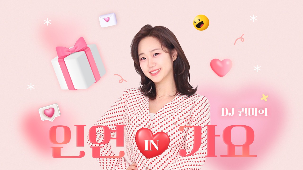 [권미희의 인연in가요] 가장 빛날 여러분의 인생을 응원해요!! - 260222