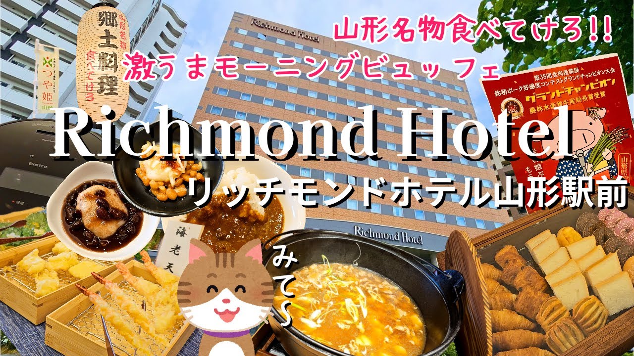 【リッチモンドホテル】激ウマ納豆餅に芋煮や揚げたての天ぷらを爆食するモーニングビュッフェ!! ブランド米つや姫がめちゃくちゃおいしい!!【山形駅前】