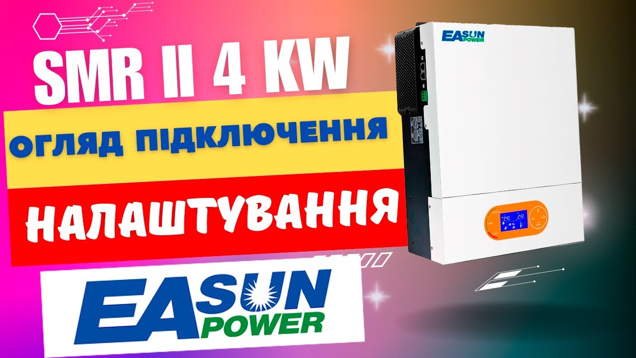 Гібридний інвертор EASUN Isolar SMR II | Нова модель EASUN | Огляд, перше підключення, налаштування!