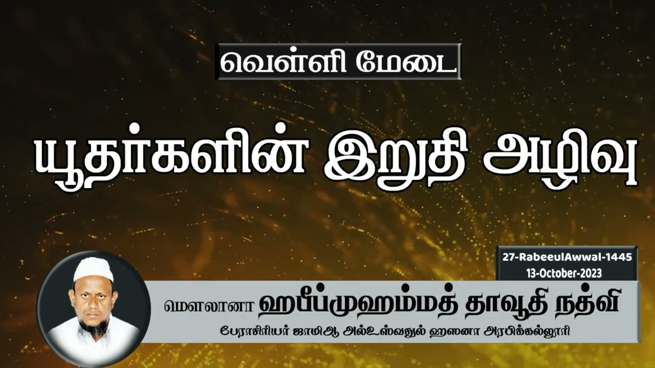 யூதர்களின் இறுதி அழிவு (13-10-23)