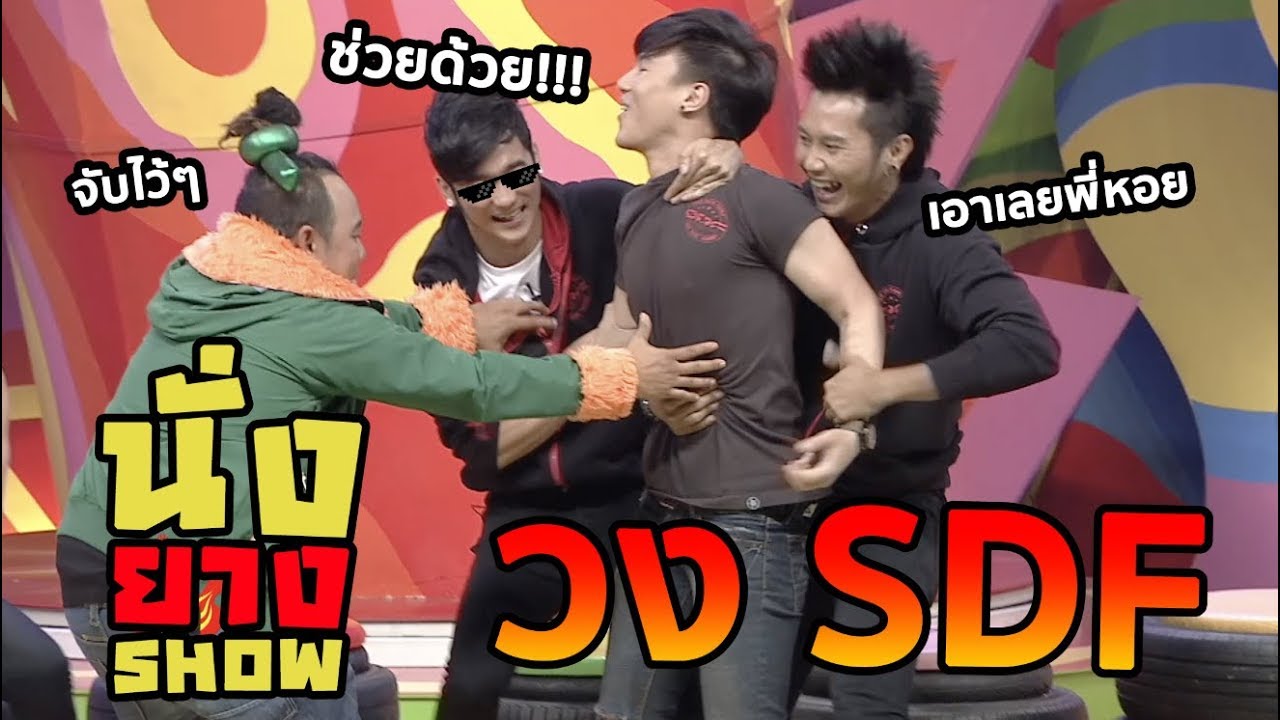 ใครในวง SDF ที่แสบสุด?