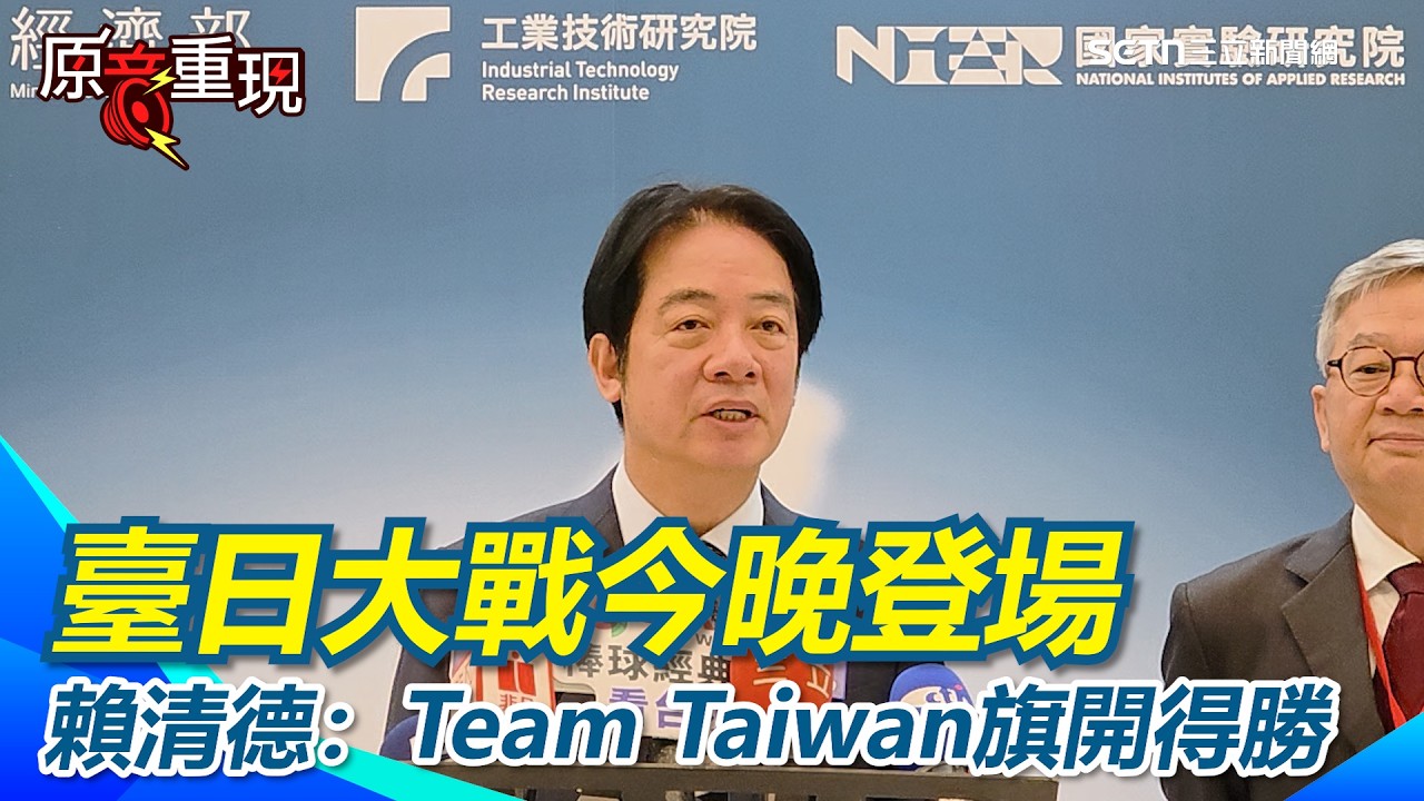 【#原音重現】WBC台日大戰今晚登場　賴清德打氣：祝福Team Taiwan旗開得勝 藍營提「3800億+N」軍購條例　賴清德：盼支持國軍、維護國家安全不打折 ｜三立新聞網 SETN.com