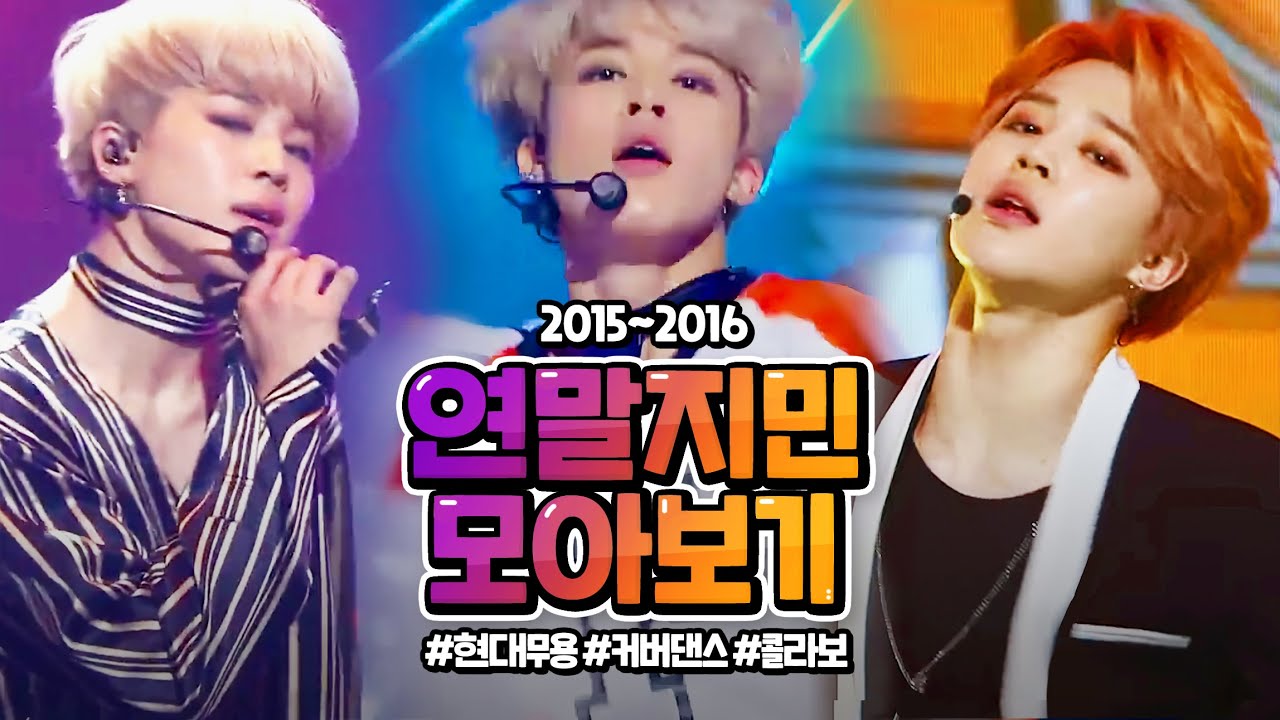 [방탄소년단/지민] 이맘쯤이면 꺼내봐야 하는📸 연말의 남자 지민 2015~2016 무대 모음 (현대무용/커버/콜라보) BTS JIMIN Stage Collection