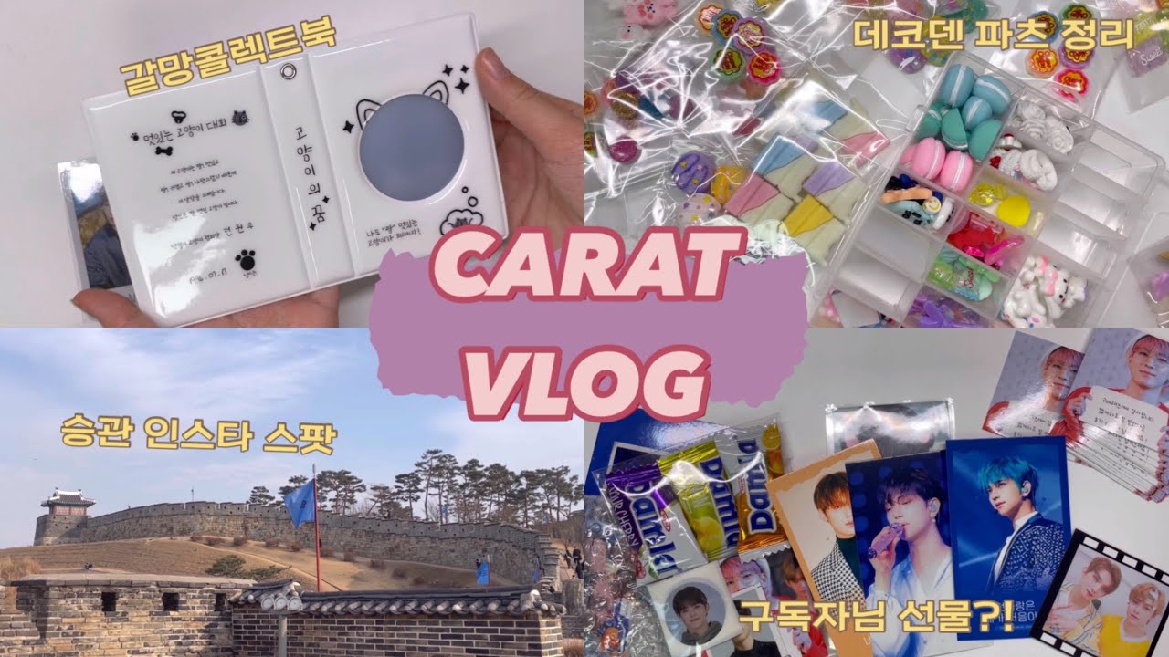 [캐럿로그]#17 온갖 준등기깡 몰아보기 | 원우 갈망 콜북 | 데코덴 파츠 정리 | 뿌 인스타 스팟 탐방(?) in 수원