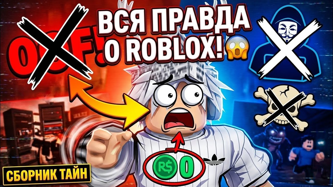 ПОЛНАЯ ИСТОРИЯ ROBLOX: Хакеры, Мифы и Секреты 🕵️‍♂️ | Сборник