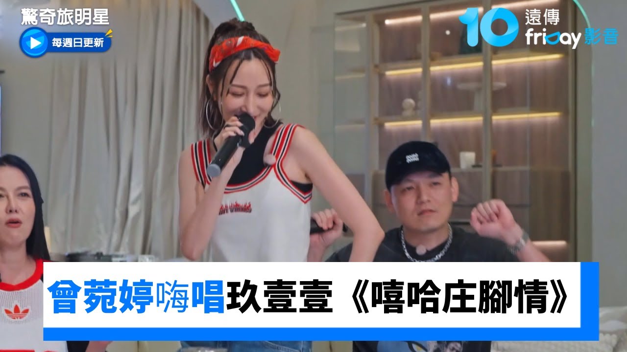 曾菀婷KTV嗨唱玖壹壹《嘻哈庄腳情》🎤_《驚奇旅明星》第5集_friDay影音台綜線上看