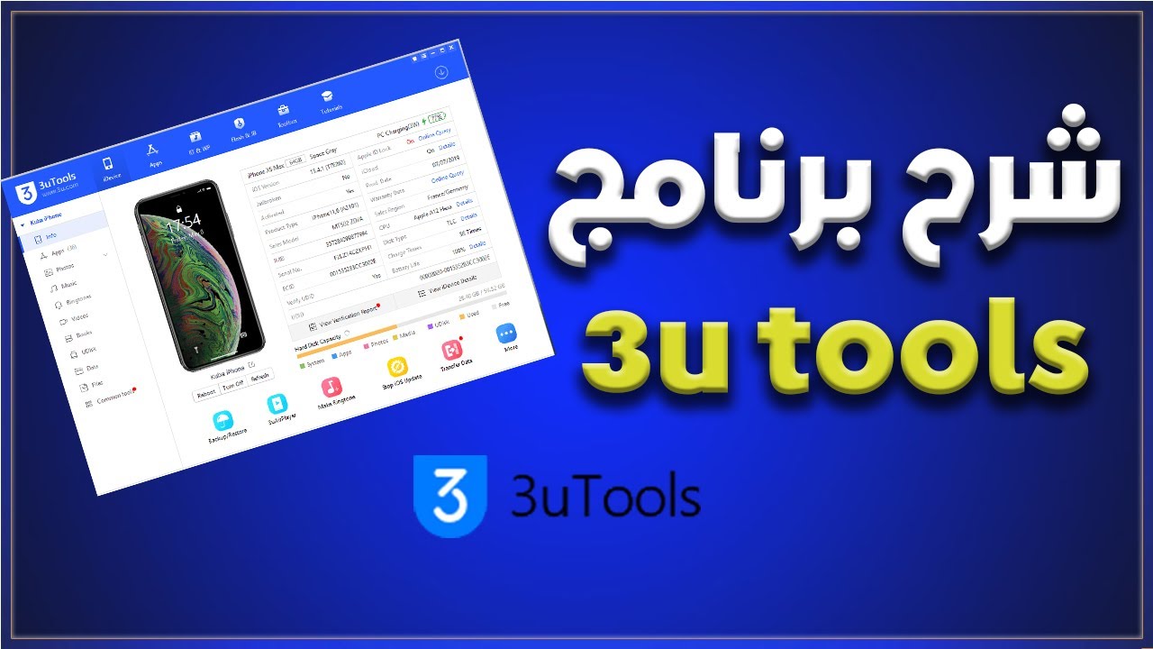 برنامج  3u tools كامل التفاصيل + رابط التحميل