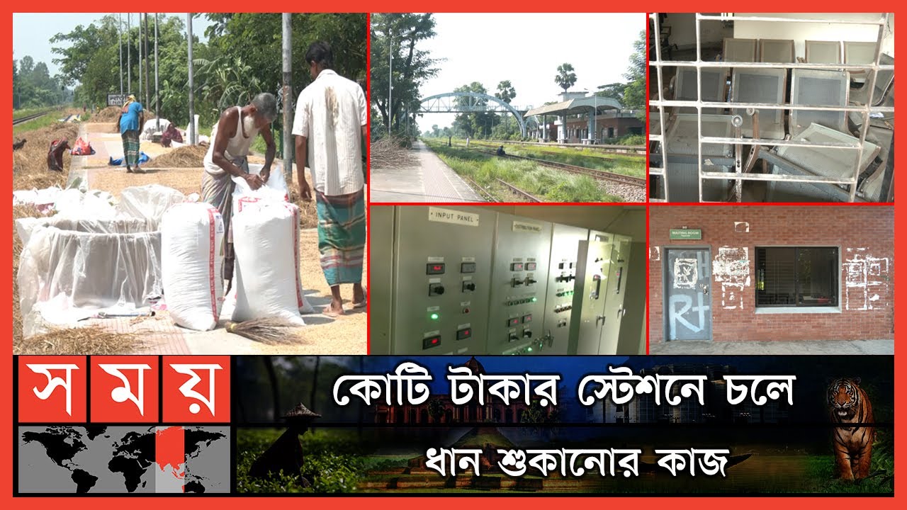 আয় নেই ১ টাকাও মাসিক ব্যয় লাখ লাখ টাকা | BD Railway | Sharishadi Rail Station | Naoti Rail Station