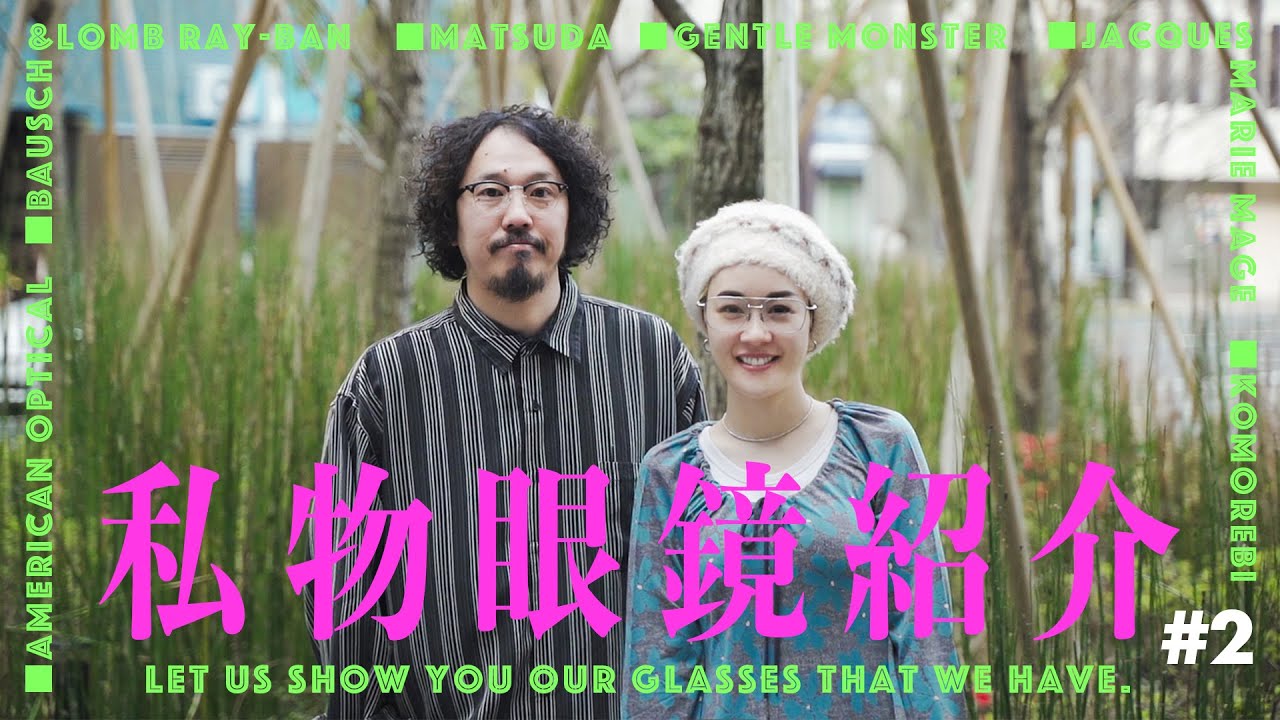 【第二弾】2人のお気に入り私物メガネ紹介！