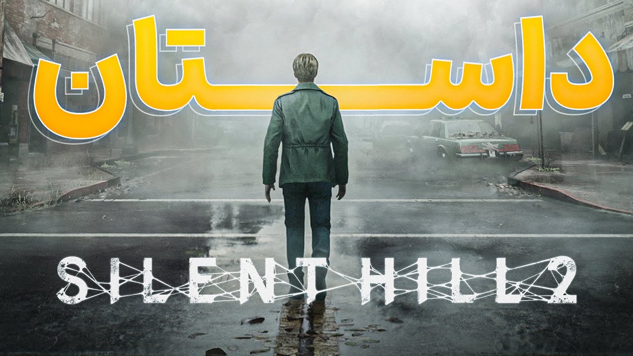 تحلیل + داستان کامل سایلنت هیل ۲ | Silent Hill 2 Story