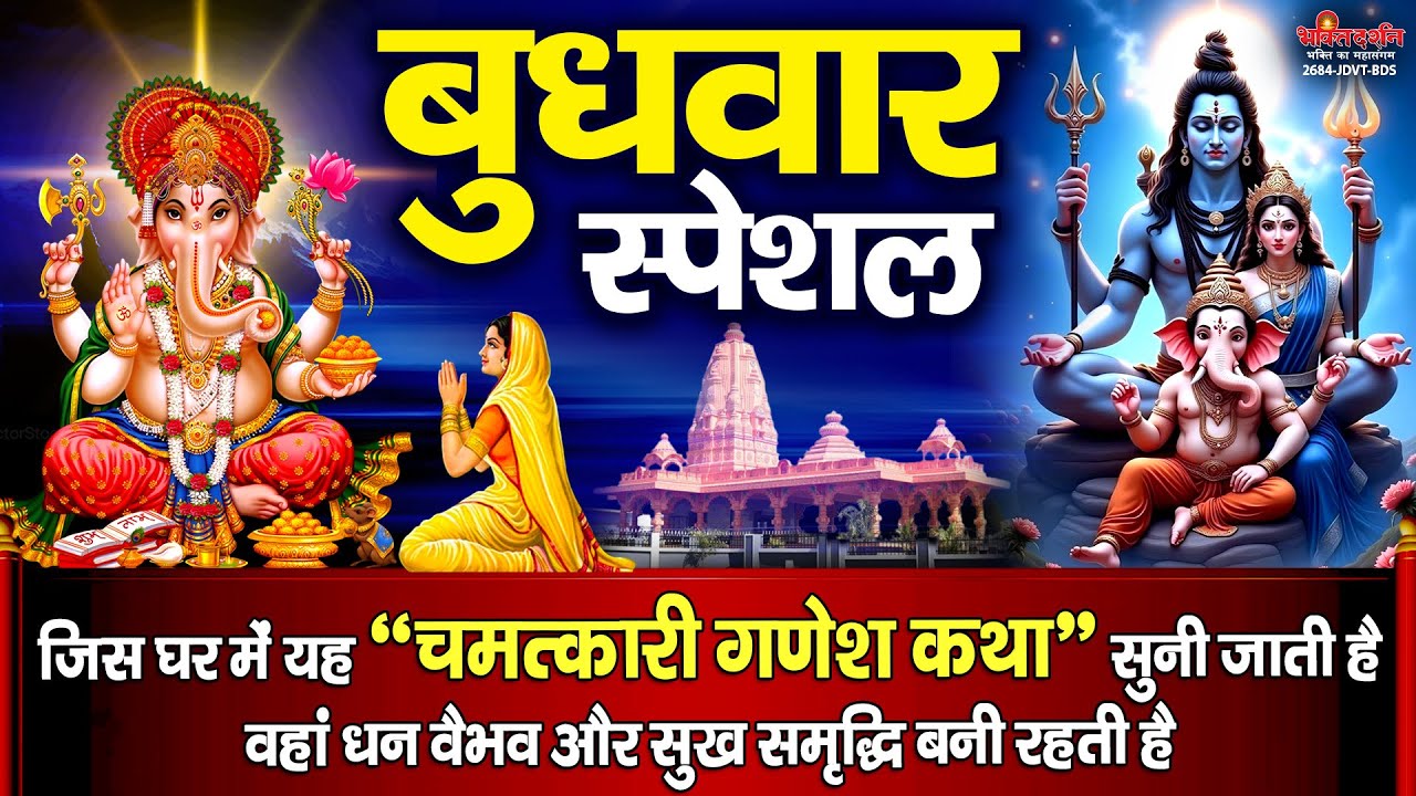 आज बुधवार के दिन जिस घर में 