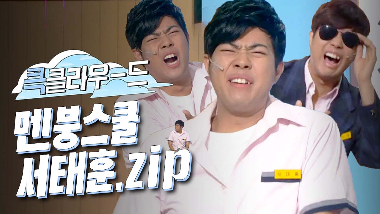 [크큭티비] 큭클라우드 : 개그콘서트 멘붕스쿨 서태훈 모음. zip | KBS 방송