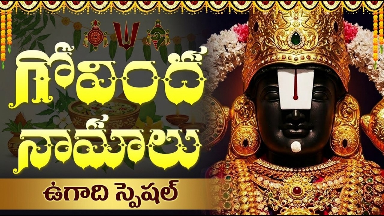 ఉగాది స్పెషల్ గోవింద నామాలు | Ugadi Special Govinda Namalu In Telugu | Venkateswara Swamy Songs
