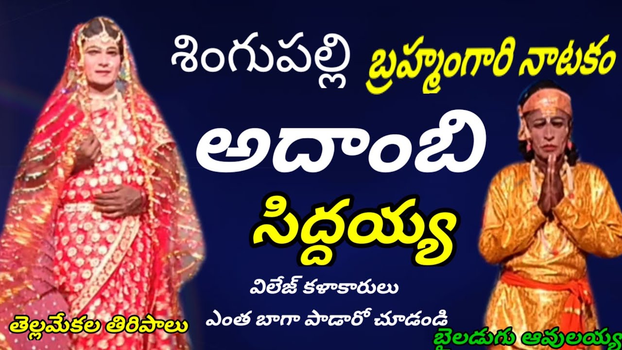 శింగుపల్లి బ్రహ్మంగారి నాటకం // ఆదాంబి సిద్దయ్య పాటలు//#telugulinestudio. singupalli drama