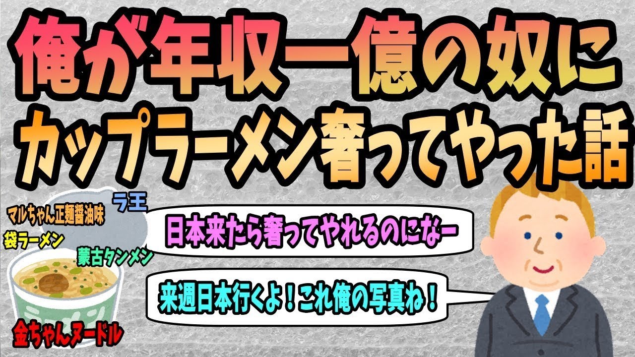 年収一億円の人にカップラーメンを奢った、底辺の俺のエピソード…
