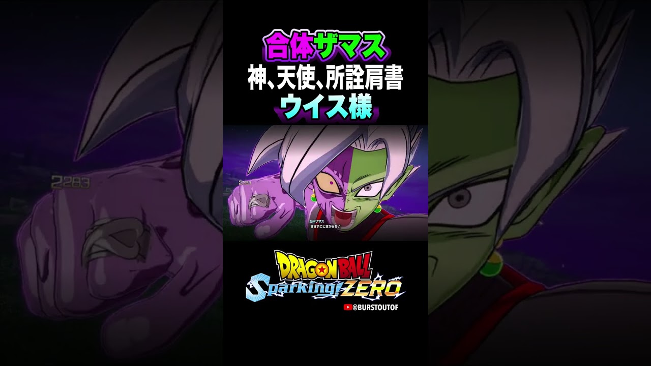 『天使など知ったことか&hellip;』合体ザマス：半身崩壊、天使ウイスの反応、掛け合い／DRAGON BALL: Sparking! ZERO #DBSZ #ドラゴンボールスパーキングゼロ #ドラゴンボール超