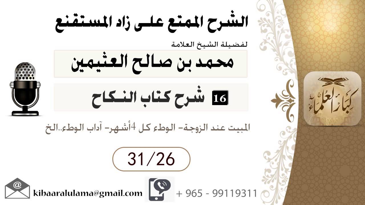 595- شرح زاد المسـتقنـع/ النكاح /  المبيت عند الزوجة- الوطء كل 4أشهر- آداب الوطء..الخ / بن عثيمين