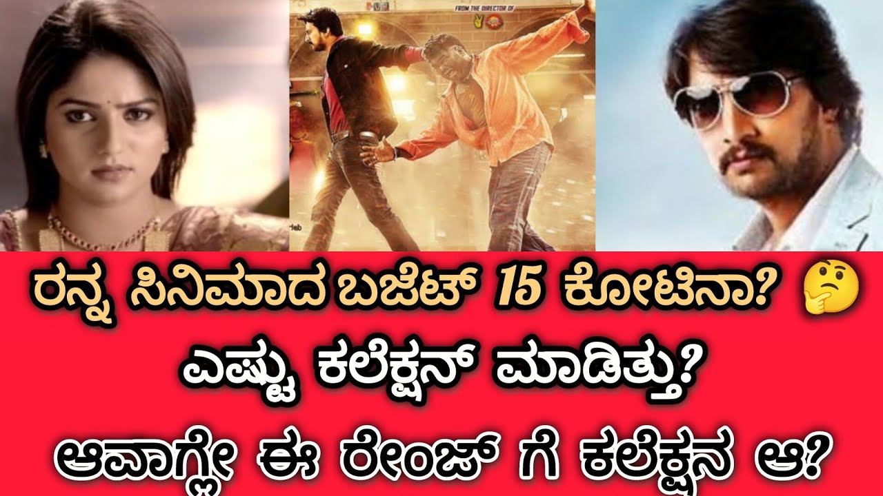 ರನ್ನ ಸಿನಿಮಾ ಎಷ್ಟು ಕಲೆಕ್ಷನ್ ಮಾಡಿತ್ತು ಗೊತ್ತೇ? || Brilliant Karnataka || #viraltopics #kannada 