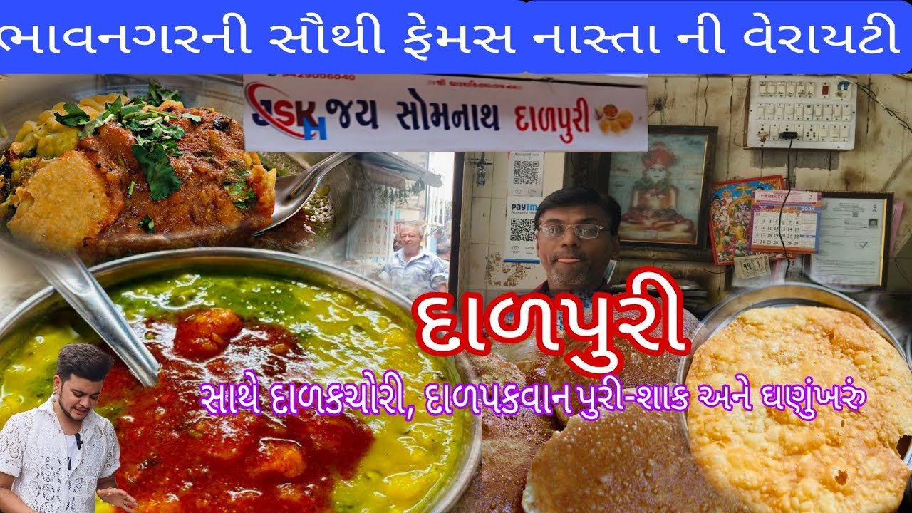36 વર્ષથી એકજસરખો સ્વાદ અને દાળપુરી માં તો જબરું નામ એટલે Jay Somnath Dalpuri | Bhavnagar food vlog