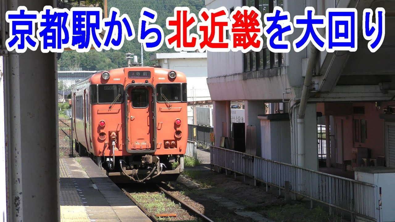 【4K】JR西日本・京都駅から北近畿エリアをICカードで大回り乗車～20230716-04～Japan Railway  ～