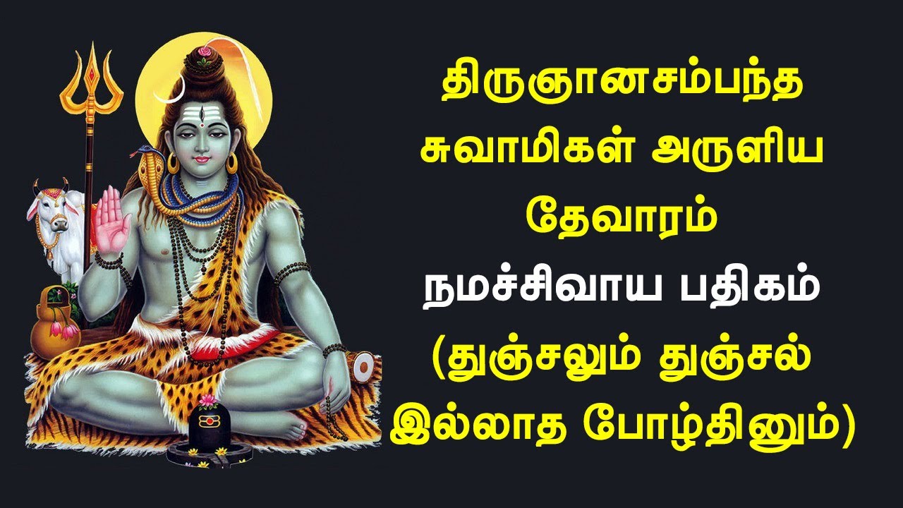 03.022 நமச்சிவாய திருப்பதிகம் | துஞ்சலும் துஞ்சல் இல்லாத | சம்பந்தர் தேவாரம் | @PanniruThirumurai