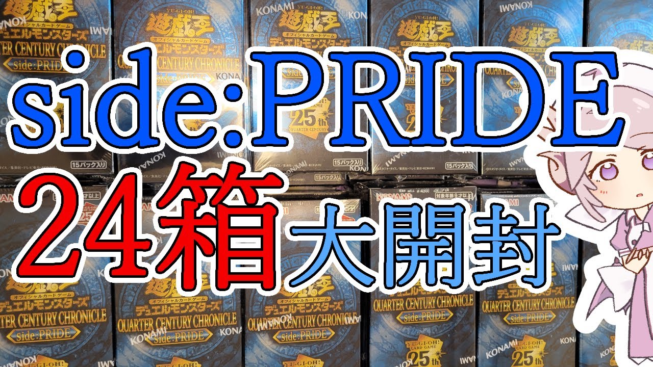 【遊戯王】QUARTER CENTURY CHRONICLE side:PRIDE　24BOX開封！