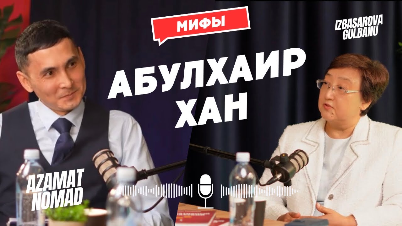 Әбілқайыр Ханның тағдыры. Хан Абулхаир Мифы. Азамат Номад.