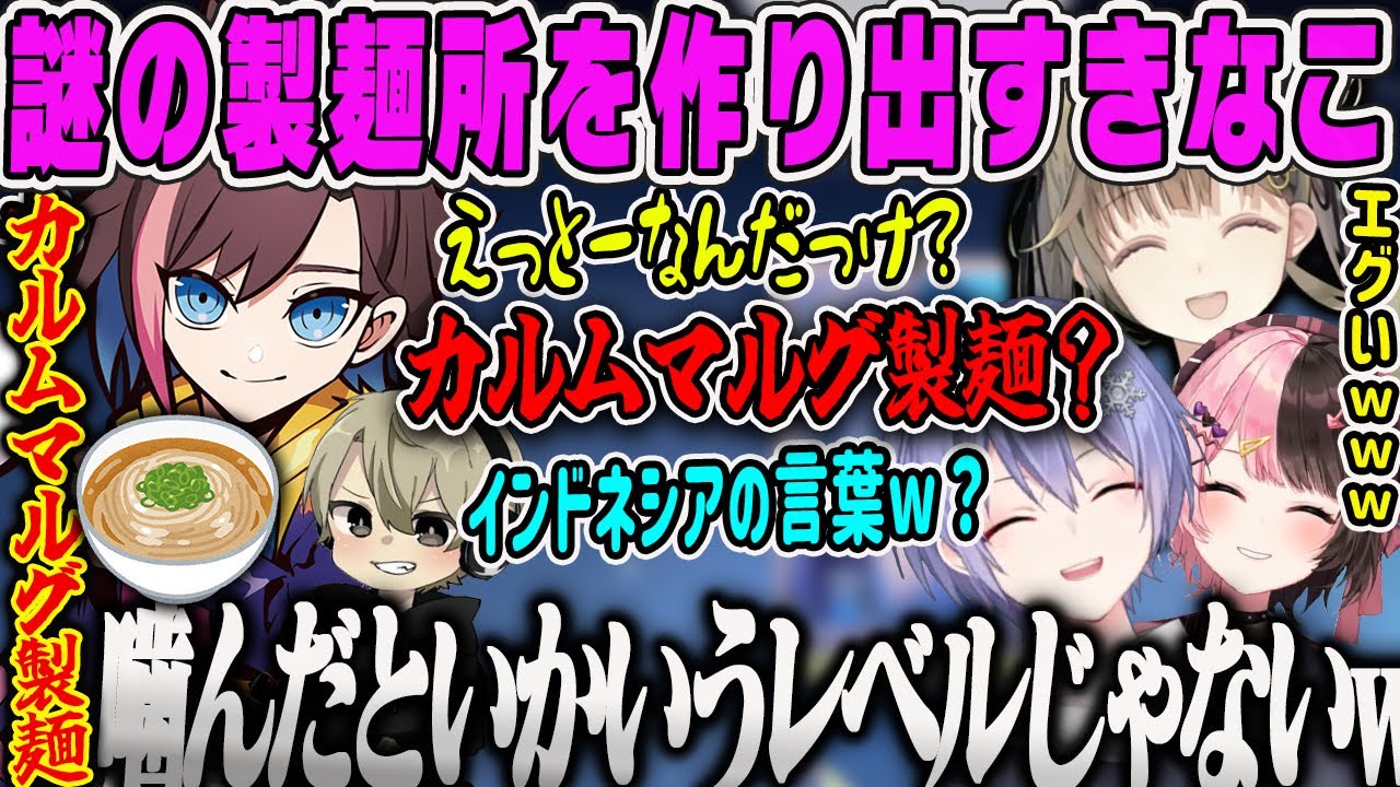 【カルムマルグ製麺】謎の製麺所を作り出すきなこと英リサのフルパVALORANTダイジェスト【英リサ・橘ひなの・白雪レイド・ととみっくす・CRきなこ語録・ぶいすぽ】