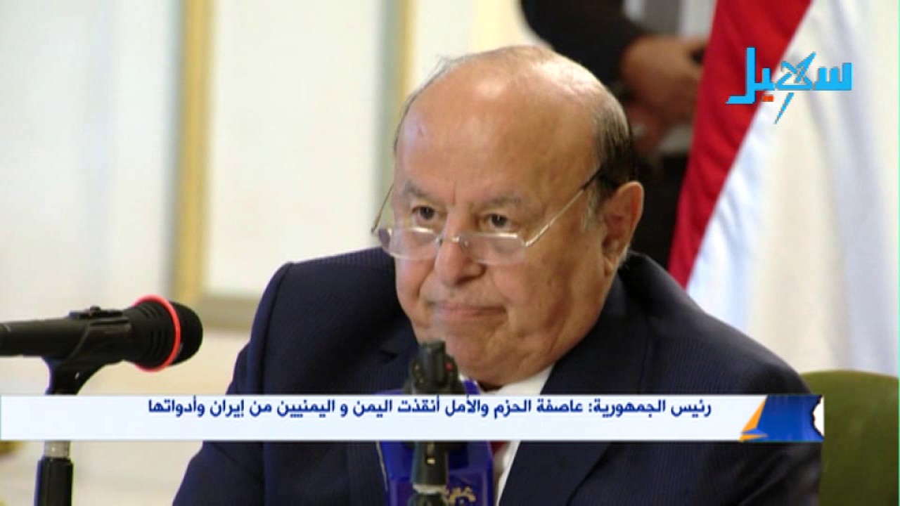 رئيس الجمهورية : عاصفة الحزم والأمل أنقذت اليمن واليمنيين من ايران وأدواتها