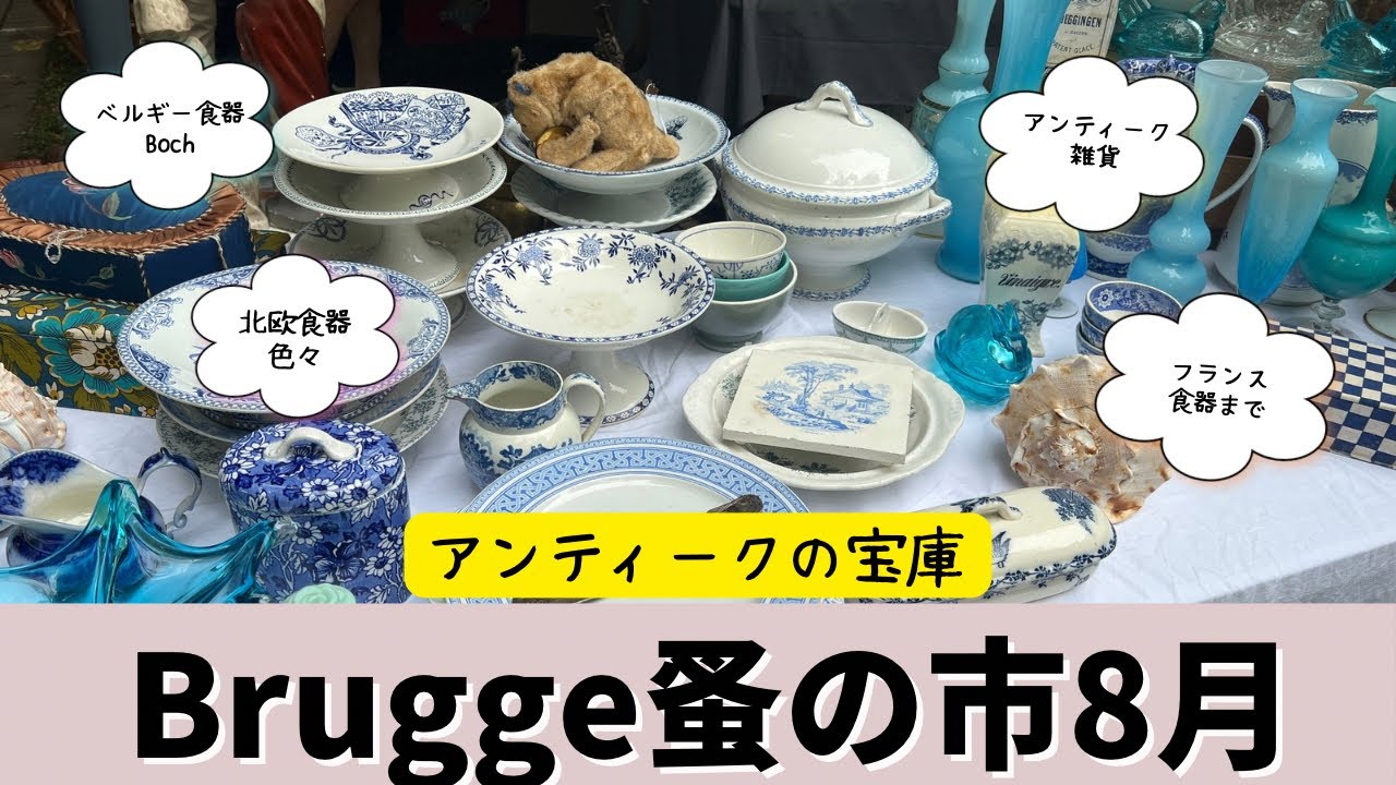 【Brugge蚤の市2024.8】ベルギー食器bochから高級時計ROLEXまで⌚️北欧食器が勢揃い❓アンティークがずらり…やっぱりブルージュ 蚤の市がNO.1☝️