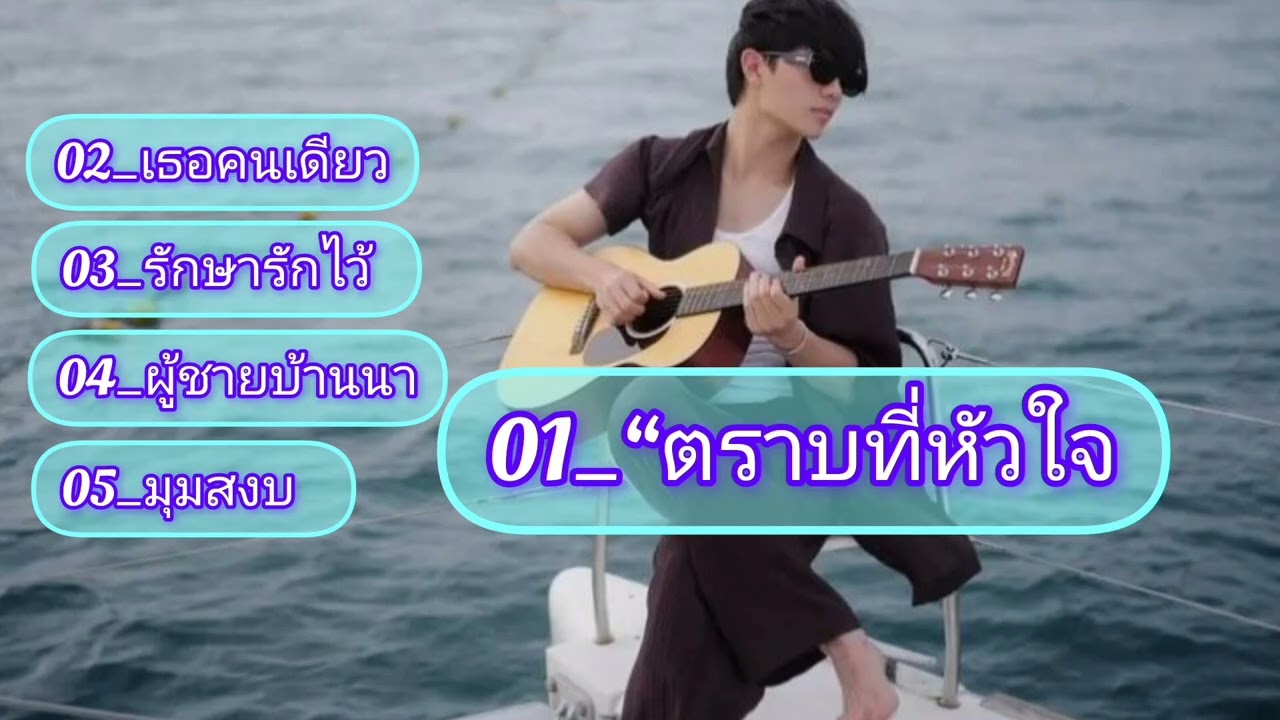 ตราบที่หัวใจ  ( เพลงเพราะติดหู )