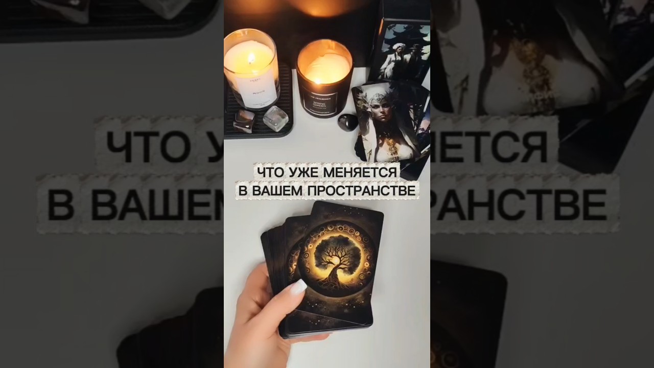 Изменения, которые меняют вашу жизнь#таро#tarot#любовь