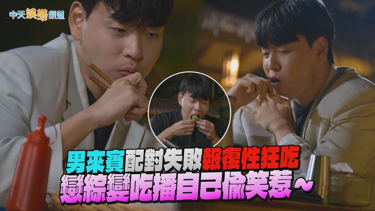 【夯韓綜】男來賓配對失敗報復性狂吃 戀綜變吃播自己偷笑惹～｜母胎單身戀愛大作戰