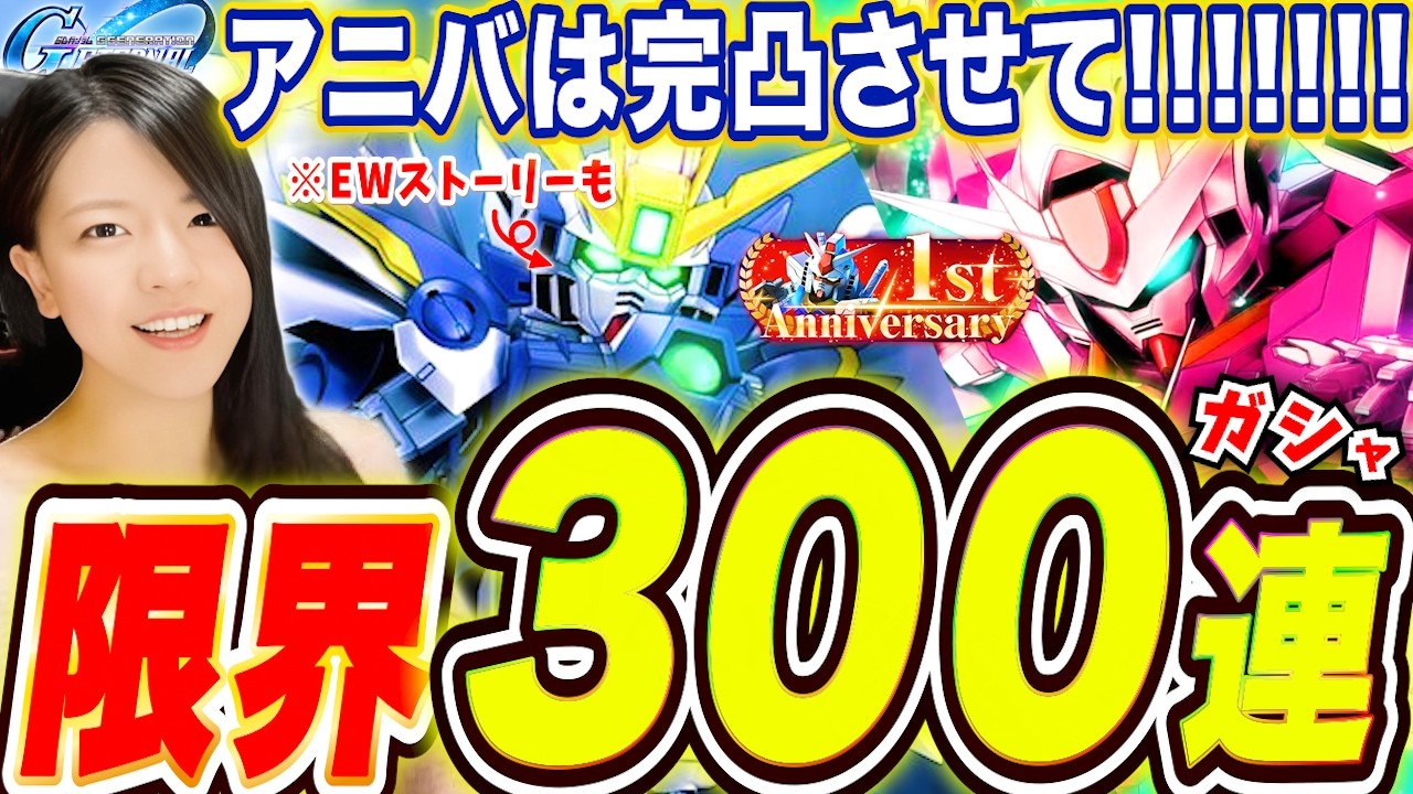 【ジージェネ】当たりは00ライザー?!アニバだからどっちも完凸させて!300連ガチャ!EWストーリーも一緒に楽しむ LIVE【Gジェネレーションエターナル】