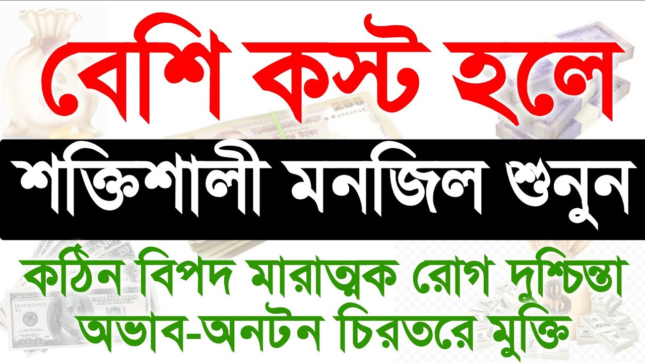 বেশি কস্টে থাকলে শক্তিশালী মনজিল ও ৩৩আয়াত শুনুন..একদিকে শুনবেন অন্য দিকে সকল সমস্যা সমাধান হতে থাকবে
