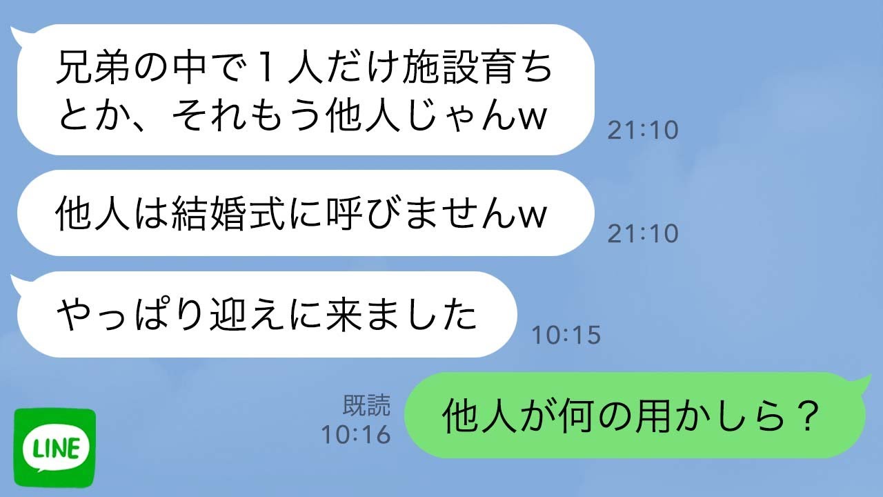 【LINE】訳あって私だけ施設で育った私。弟が挨拶に連れてきた婚約者「他人でしょ？w結婚式には呼びませんw」と宣言→当日、ドレス姿の婚約者が血相変えて迎えにきた…私「他人が何の用？」→実は…
