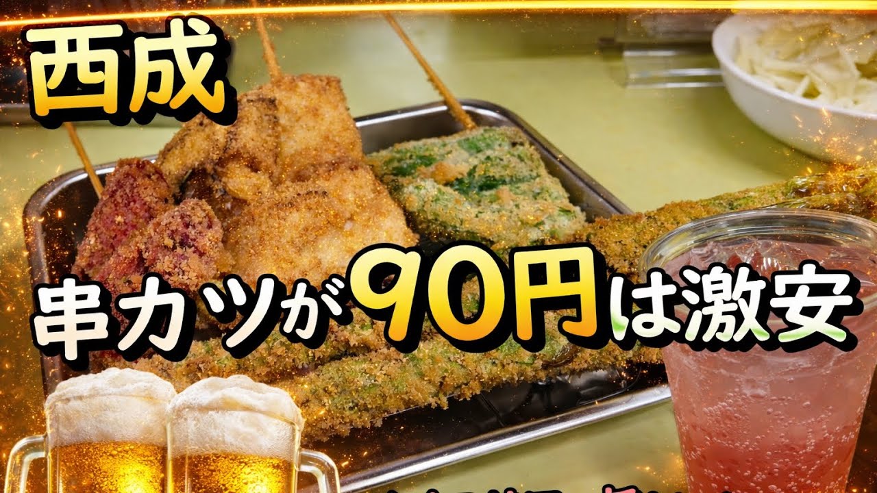 	【西成】串カツほぼ90円!? 激安すぎる立ち飲みがヤバい