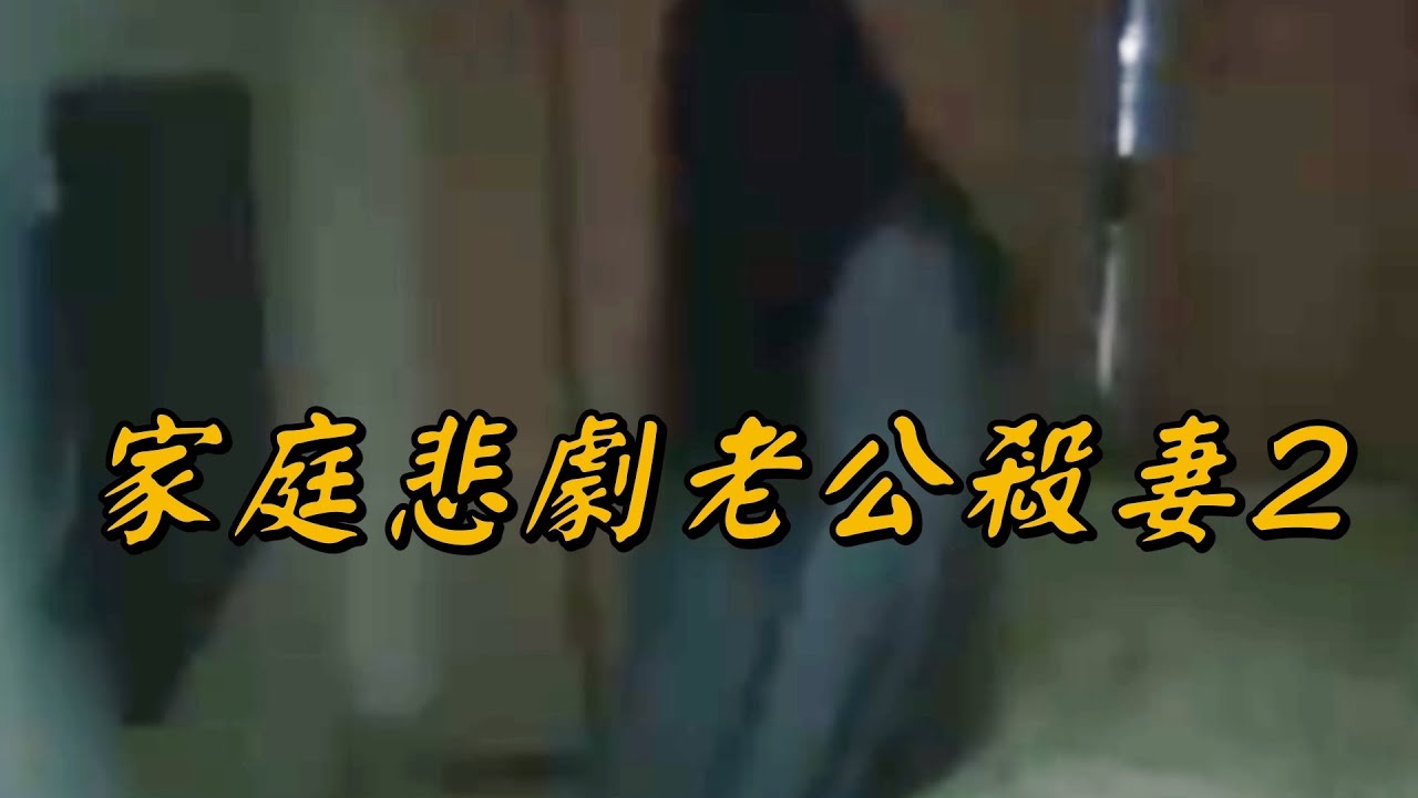 大壯重返弒妻凶宅，直播現場怨婦終於被滅！播報2026年2月7日