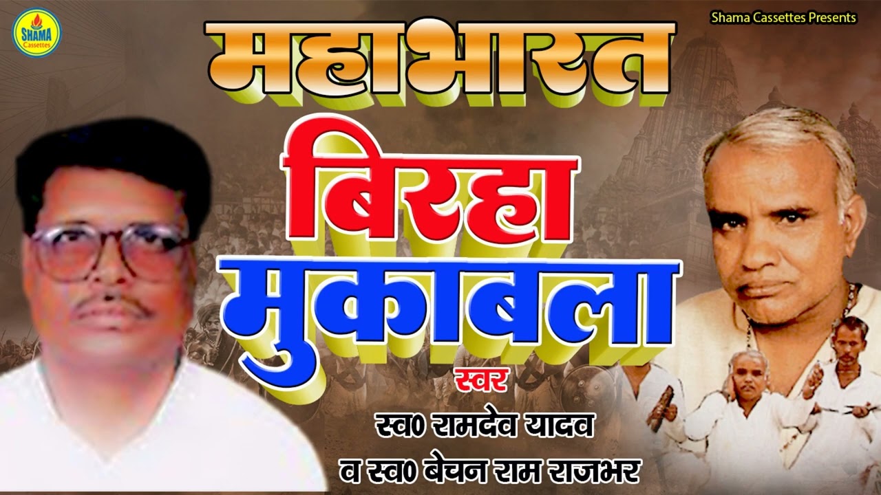 BIRHA MUQABLA | RAMDEV YADAV | BECHAN RAM RAJBHAR | महाभारत वीररस बिरहा मुक़ाबला