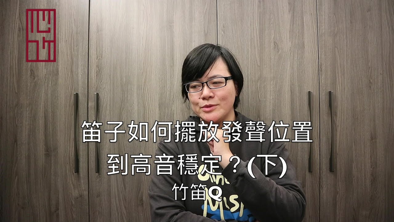 笛子如何擺放發聲位置到高音穩定？(下) |【竹笛Q】