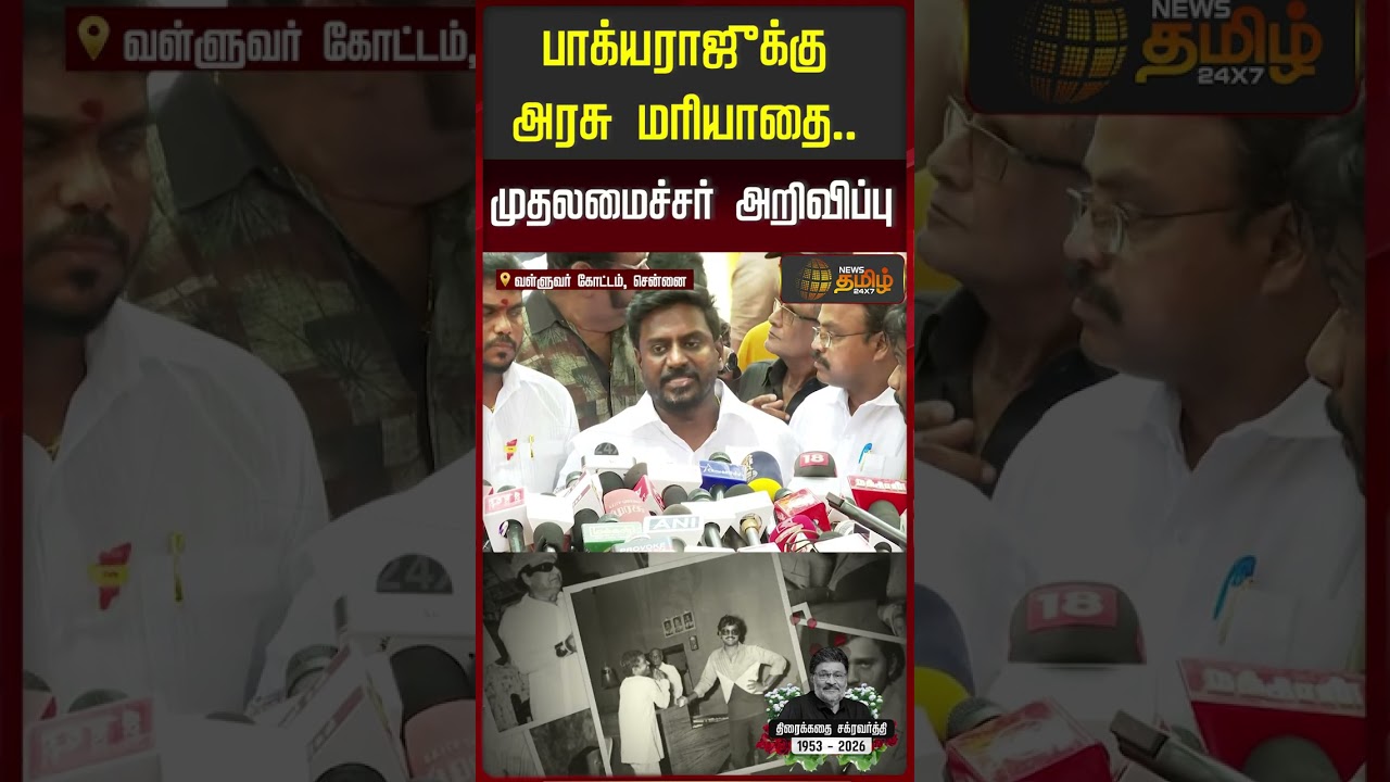 RIP Bhagyaraj | பாக்யராஜுக்கு அரசு மரியாதை.. முதலமைச்சர் அறிவிப்பு..| Minister Rajmohan |