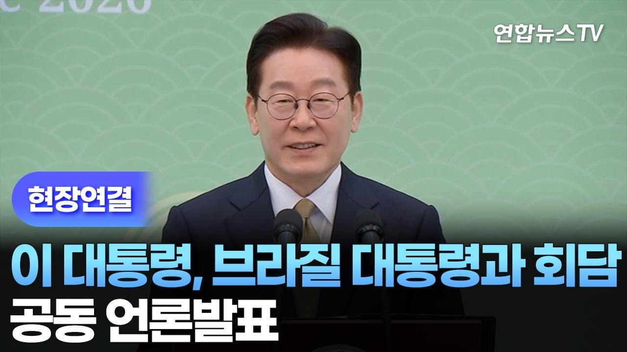[현장연결] 이 대통령, 브라질 대통령과 회담…공동 언론발표 / 연합뉴스TV (YonhapnewsTV)