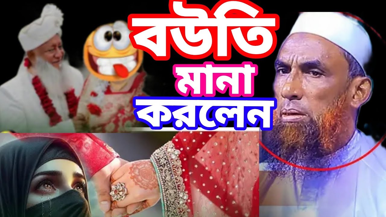 বউতি মানা করলেন হাসির ওয়াজ মাওলানা নাসির উদ্দিন যুক্তিবাদী গোপালগঞ্জ ২০২৬
