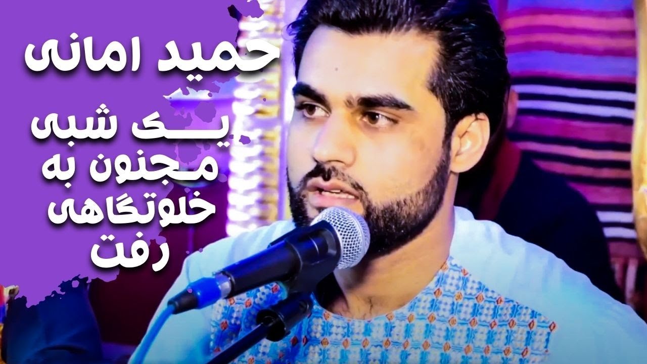 حمید امانی | قوالی | یک شبی مجنون به خلوتگاهی رفت | Hamed Amani | Qawali | Yak Shabi Majnon