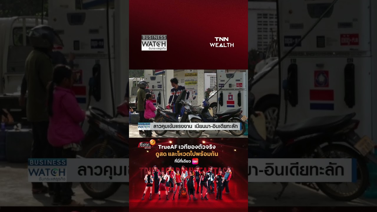 ไม่น่าเชื่อ &ldquo;สปป.ลาว&rdquo; ขาดแคลนแรงงาน คุมเข้มชาวเมียนมา-อินเดีย  I Business Watch I 26-06-69