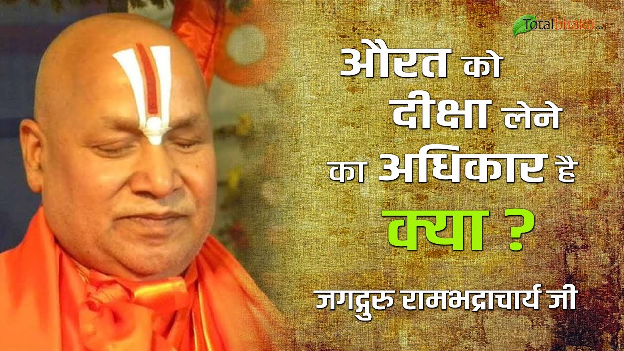 क्या औरत को दीक्षा लेने का अधिकार है...?
