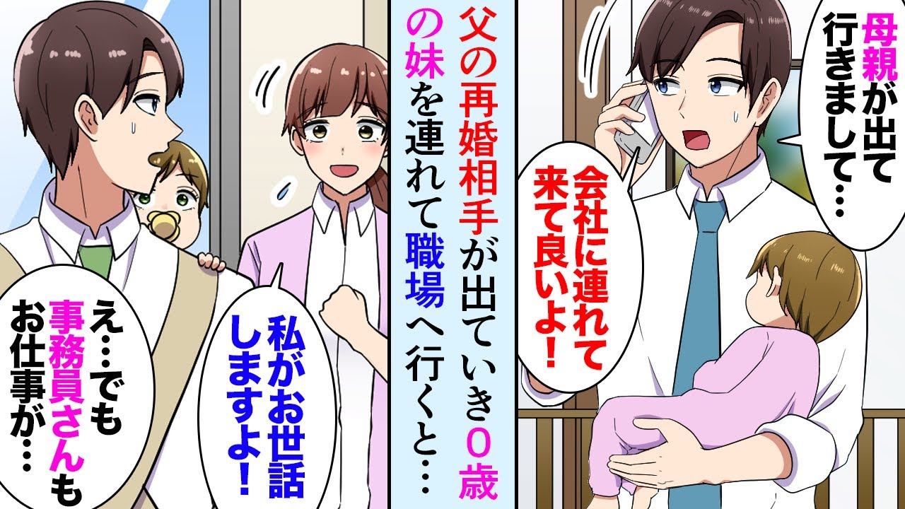 【漫画】父の再婚相手が家を出ていき25歳独身の俺が0才児の妹の世話。社長「職場に連れてきたら？」美人事務員「私面倒見ますよ！」→職場のみんなに助けられ子育てをしていたのだが…【マンガ動画】