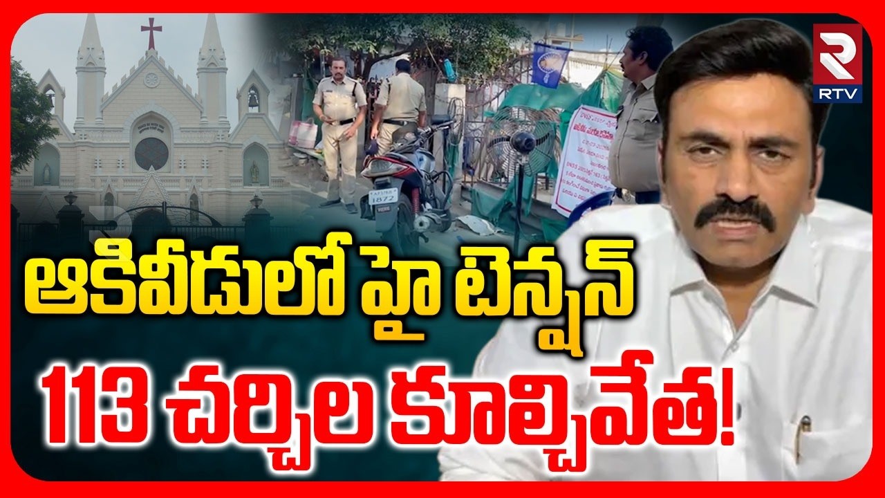 High Tension at Akividu | Notice to Akividu Illegal Churches | Raghu Rama Krishna Raju | RTV